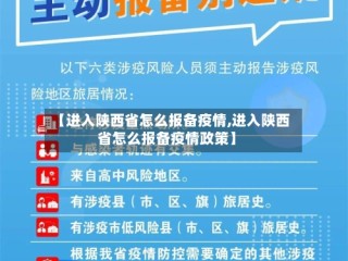 【进入陕西省怎么报备疫情,进入陕西省怎么报备疫情政策】