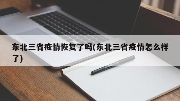 东北三省疫情恢复了吗(东北三省疫情怎么样了)