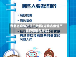 湖北省疫情严重的地区(湖北省疫情严重的地区有哪些)