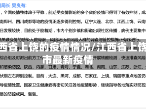 江西省上饶的疫情情况/江西省上饶市最新疫情
