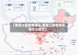 【黑龙江省疫情源头,黑龙江疫情源头是什么地方】