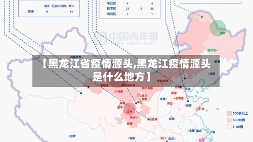 【黑龙江省疫情源头,黑龙江疫情源头是什么地方】