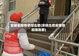 安徽省疫情防控合肥(安徽合肥疫情防控指挥部)