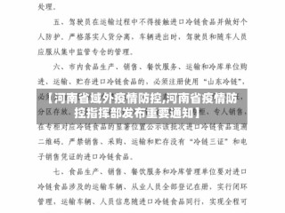 【河南省域外疫情防控,河南省疫情防控指挥部发布重要通知】