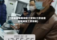 江苏省疫情期间复工安排(江苏省疫情期间复工安排表)