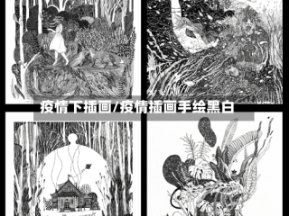 疫情下插画/疫情插画手绘黑白