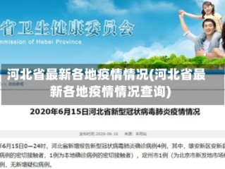 河北省最新各地疫情情况(河北省最新各地疫情情况查询)