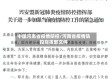 中国河南省疫情防控/河南省疫情防控指挥部文件