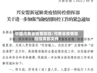 中国河南省疫情防控/河南省疫情防控指挥部文件