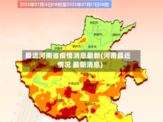 最近河南省疫情消息最新(河南最近情况 最新消息)