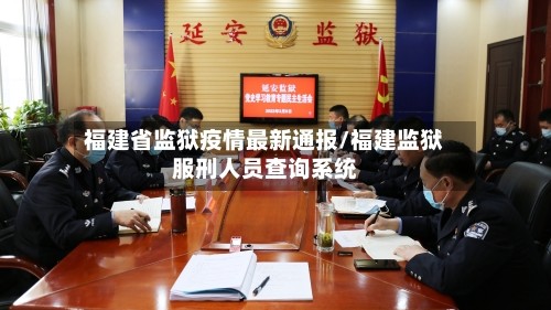 福建省监狱疫情最新通报/福建监狱服刑人员查询系统