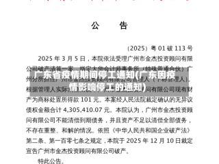 广东省疫情期间停工通知(广东因疫情影响停工的通知)