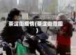 茶淀街疫情(茶淀街范围)