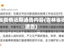 吉林省疫情近期通告内容(吉林省役情通告)