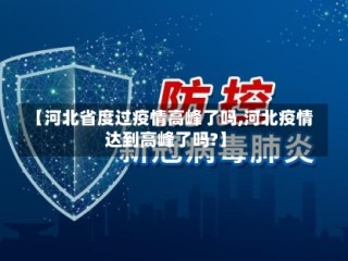 【河北省度过疫情高峰了吗,河北疫情达到高峰了吗?】