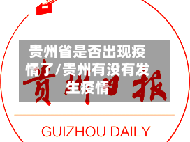 贵州省是否出现疫情了/贵州有没有发生疫情