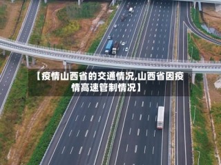 【疫情山西省的交通情况,山西省因疫情高速管制情况】