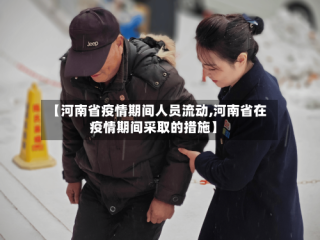 【河南省疫情期间人员流动,河南省在疫情期间采取的措施】