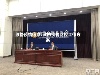 政协疫情信息/政协疫情防控工作方案