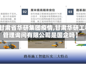 【甘肃省华研集团疫情,甘肃华研工程管理询问有限公司是国企吗】