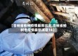【吉林省榆树疫情最新状况,吉林省榆树市疫情最新消息14】