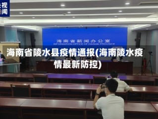 海南省陵水县疫情通报(海南陵水疫情最新防控)