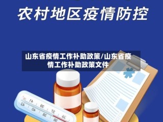 山东省疫情工作补助政策/山东省疫情工作补助政策文件