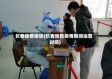 长春疫情地铁(长春地铁疫情期间运营时间)