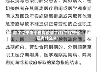 除了辽宁哪个省有疫情了(除了辽宁省还有什么省)