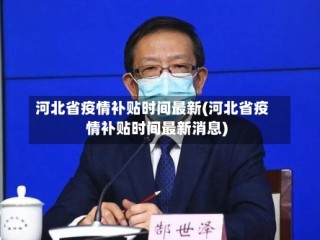 河北省疫情补贴时间最新(河北省疫情补贴时间最新消息)