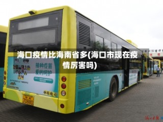 海口疫情比海南省多(海口市现在疫情厉害吗)