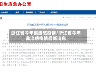 浙江省今年禽流感疫情/浙江省今年禽流感疫情最新消息