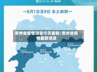 贵州省疫情消息今天最新/贵卅省疫情最新消息