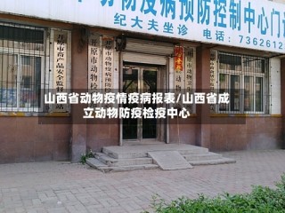 山西省动物疫情疫病报表/山西省成立动物防疫检疫中心