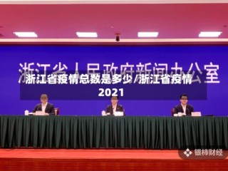 浙江省疫情总数是多少/浙江省疫情2021