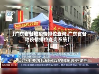 【广东省各地疫情排位查询,广东省各地疫情排位查询系统】