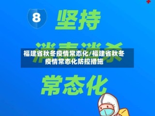 福建省秋冬疫情常态化/福建省秋冬疫情常态化防控措施