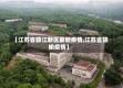 【江苏省赣江新区最新疫情,江苏省赣榆疫情】