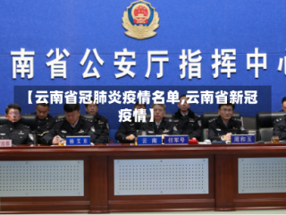 【云南省冠肺炎疫情名单,云南省新冠疫情】