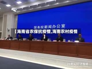 【海南省农保抗疫情,海南农村疫情】