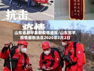 山东省邹平最新疫情通报/山东邹平疫情最新消息2020年2月2日