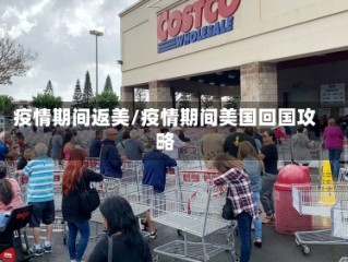 疫情期间返美/疫情期间美国回国攻略
