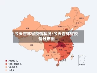 今天吉林省疫情状况/今天吉林省疫情分布图