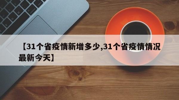 【31个省疫情新增多少,31个省疫情情况最新今天】