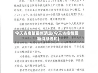 今天省疫情最新消息(今天省疫情最新消息通知)