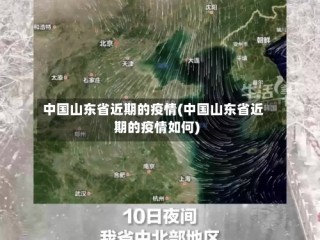 中国山东省近期的疫情(中国山东省近期的疫情如何)