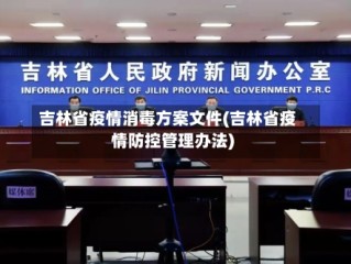 吉林省疫情消毒方案文件(吉林省疫情防控管理办法)