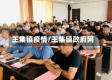 王集镇疫情/王集镇政府网
