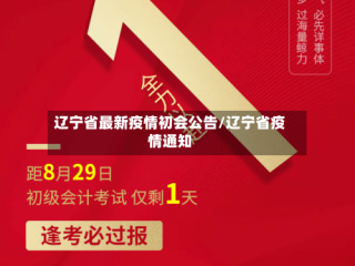 辽宁省最新疫情初会公告/辽宁省疫情通知