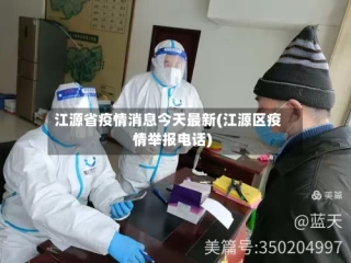 江源省疫情消息今天最新(江源区疫情举报电话)